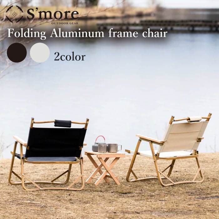 S'more /Alumi Folding Armchair】 アウトドアチェア キャンプ チェア 椅子 折り畳み 折りたたみ椅子 アウトドア  おしゃれ アルミ ハイチェア オックスフォード布 2.5kg 収納袋付き 【畳んで運びやすい】 changeover