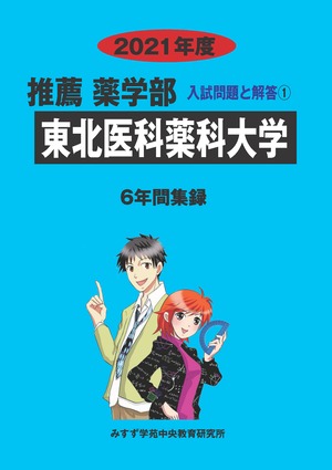 2021年度　私立推薦薬学部入試問題と解答　1.東北医科薬科大学