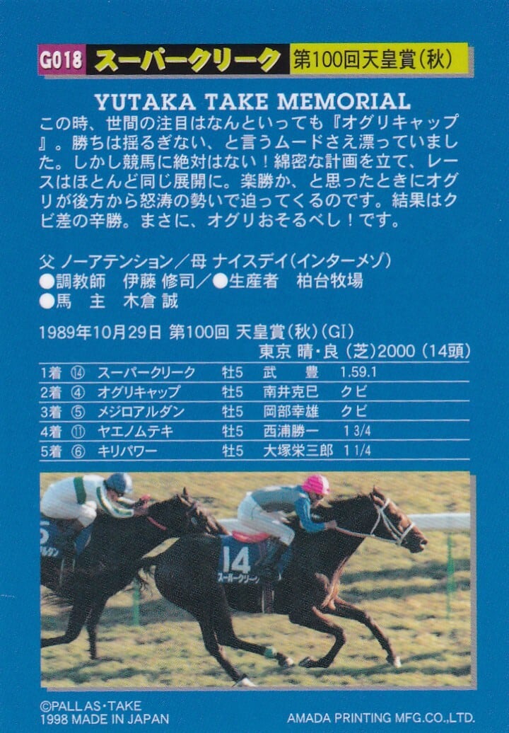 スーパークリーク:第100回 天皇賞(秋)「武豊 ROAD TO DERBY」 G018
