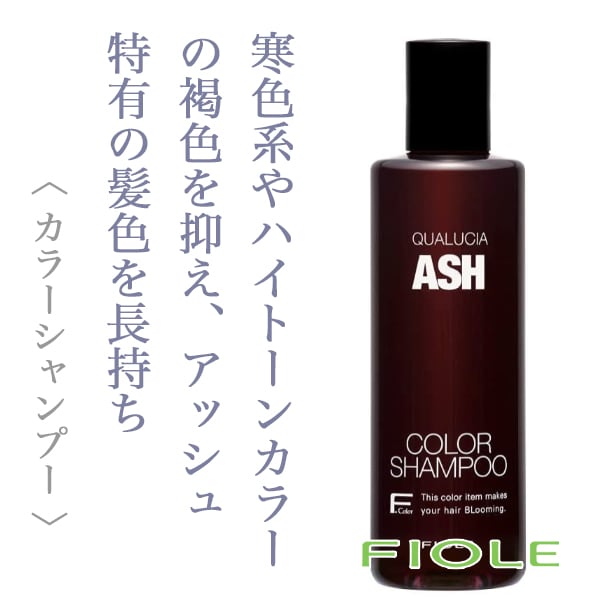 フィヨーレ クオルシア カラーシャンプー アッシュ 250ml-- | ヘアケア通販