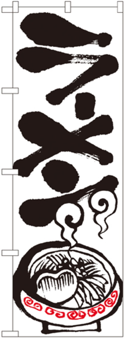 【販促用品】【のぼり】のぼり No.2117 ラーメン 黒字白地【4170013460】
