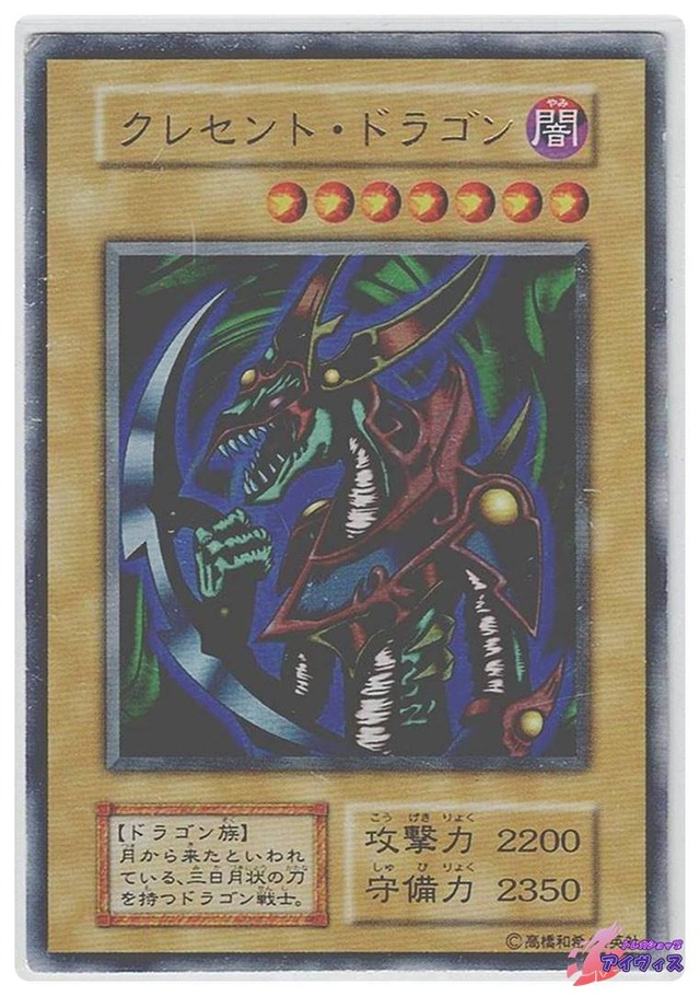 クレセント・ドラゴン　[ウルトラ] [ランクD] [遊戯王]