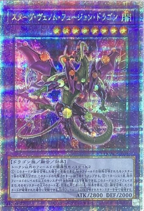 【Aランク】スターヴ・ヴェノム・フュージョン・ドラゴン(QCAC(25th)