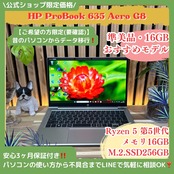 \ 公式ショップ限定価格❣️/ 準美品《ハイスペック》HP ProBook 635 Aero G8 Ryzen5 メモリ16GB SSD256GB ノートパソコン 安心サポート&3ヶ月保証付き