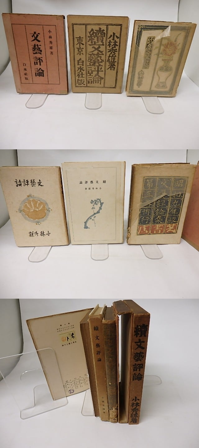 小林秀雄　初版　函付　青山二郎装　文藝評論　文芸評論　サイン　署名　白水社 文芸評論 正・続・続々 全3冊 / 小林秀雄 青山二郎装 [16708] | 書肆田高