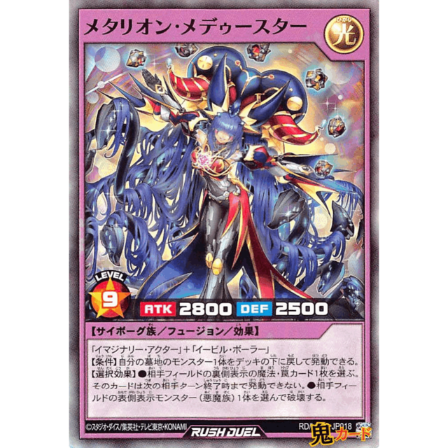 メタリオン・メデゥースター SR RD/LGP2 JP018 光 A ラッシュ
