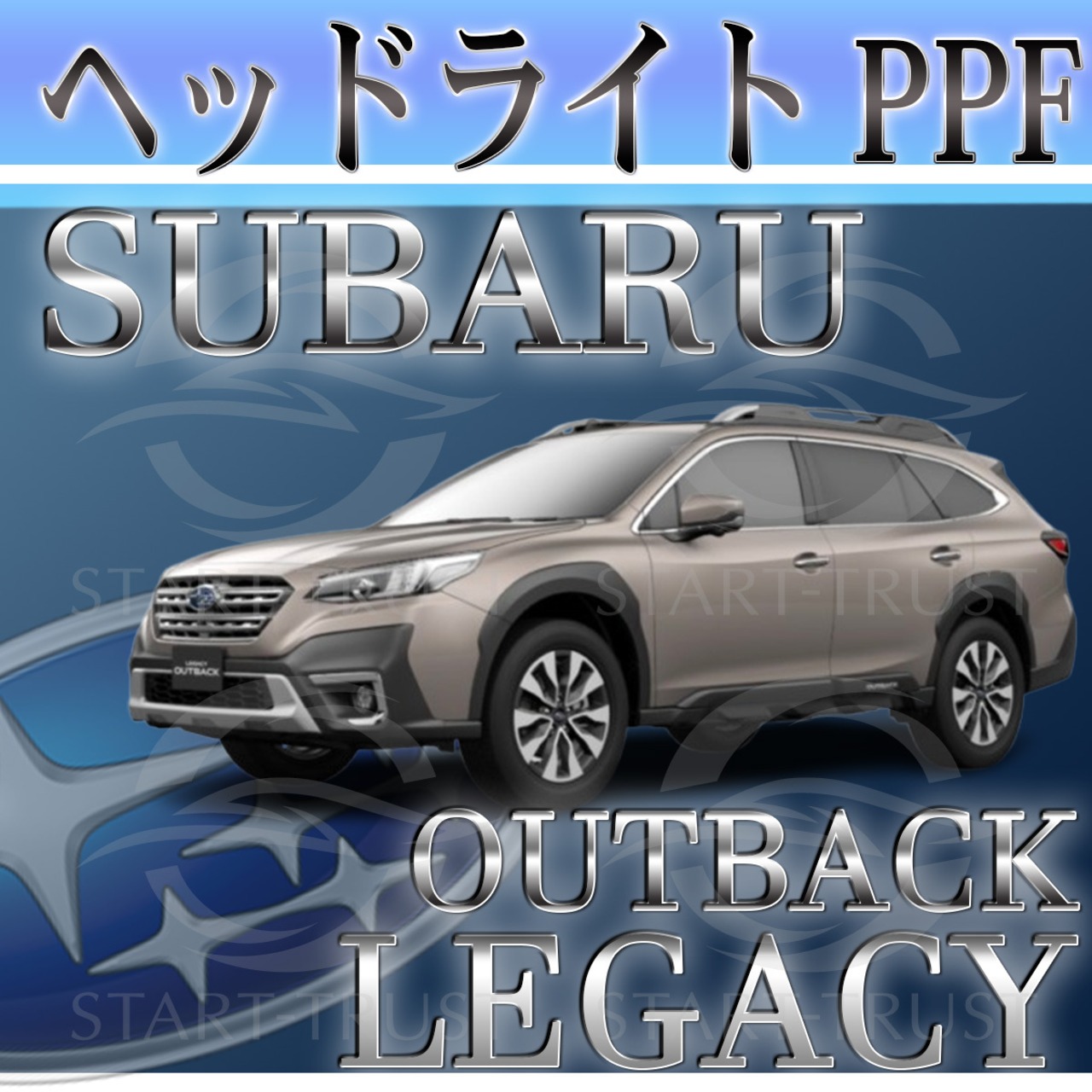 スバルレガシーアウトバック BT系(2023年09月~) | ヘッドライト用XPEL PPF クリア（透明）