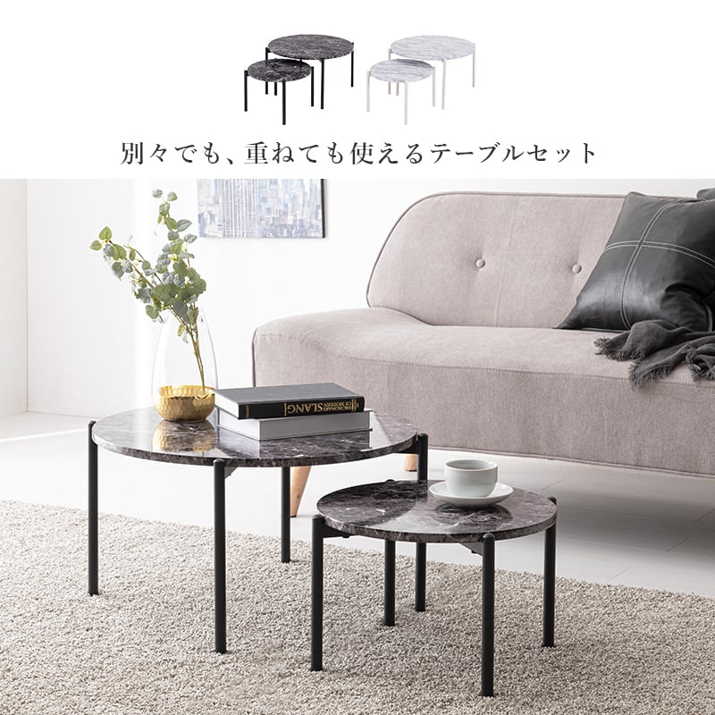 組立式】大理石調天板ネストテーブル 丸型2個セット ローテーブル