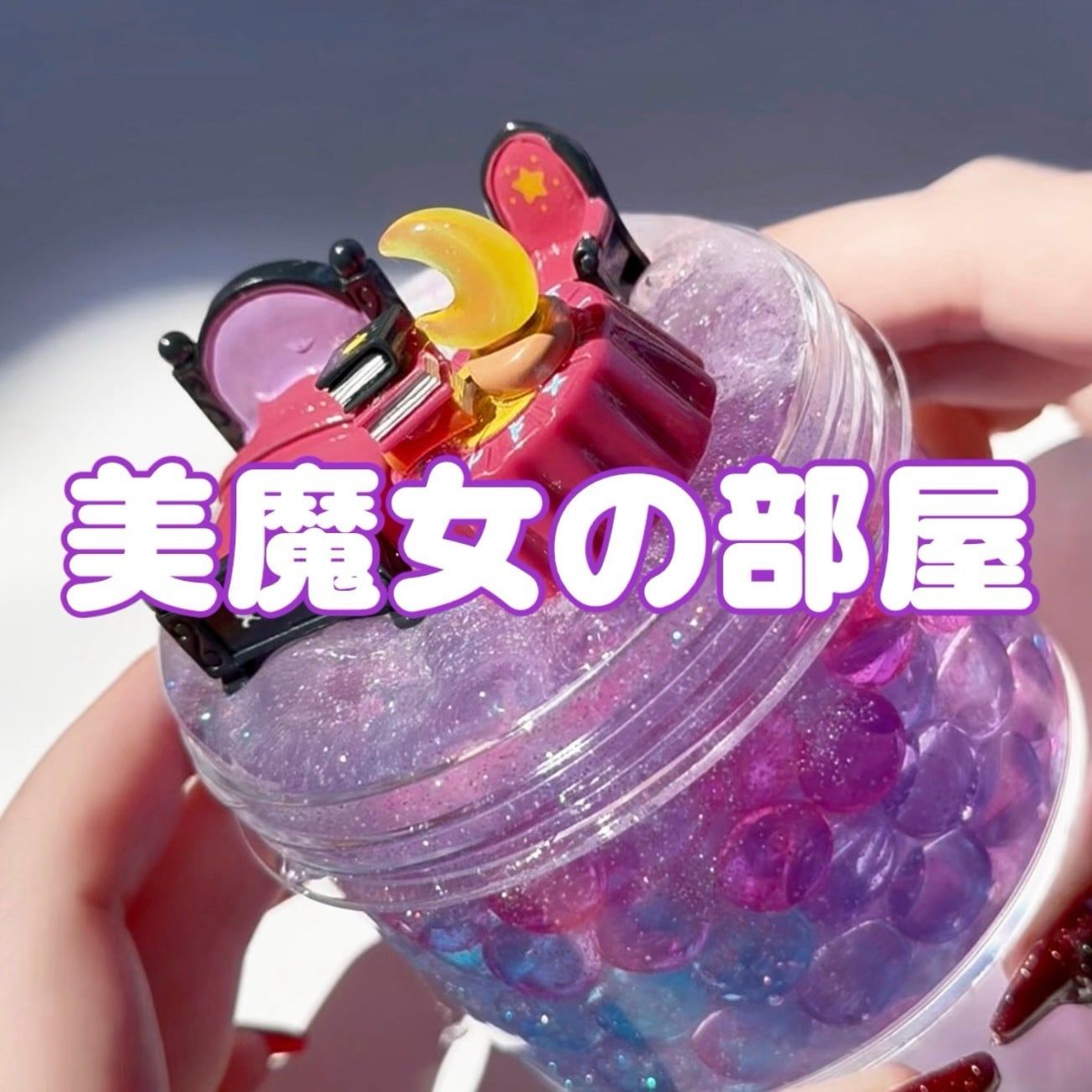 いーちゃんスライム