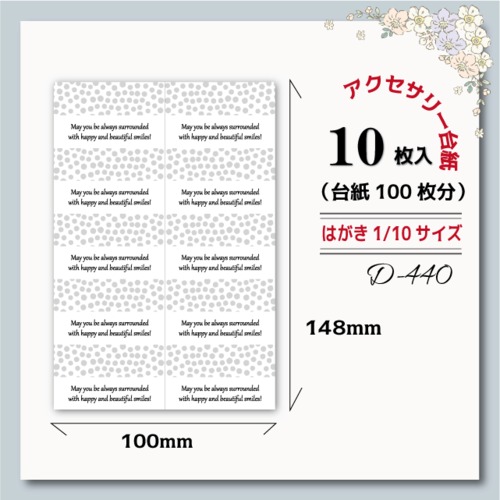 アクセサリー台紙【はがき1/10☆10枚入(100枚分)】 [D-440]水玉