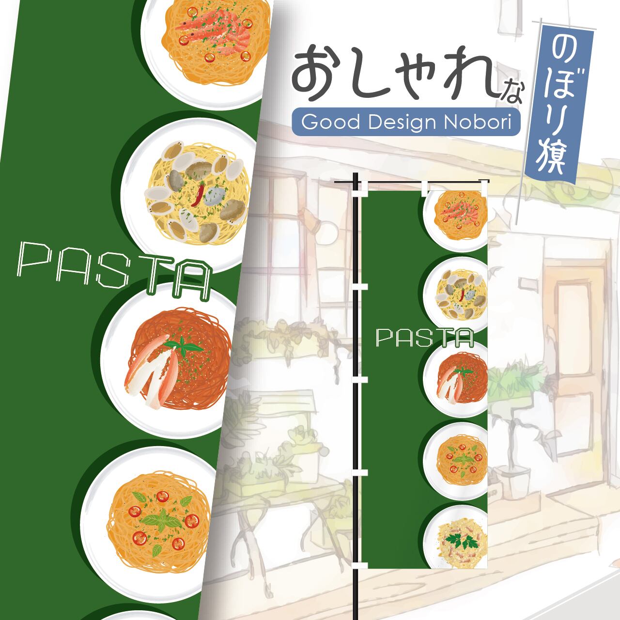 パスタ スパゲティ イタリア料理 フランス料理 イタリアン フレンチ のぼり旗 おしゃれ のぼり オリジナルデザイン 1枚から購入可能
