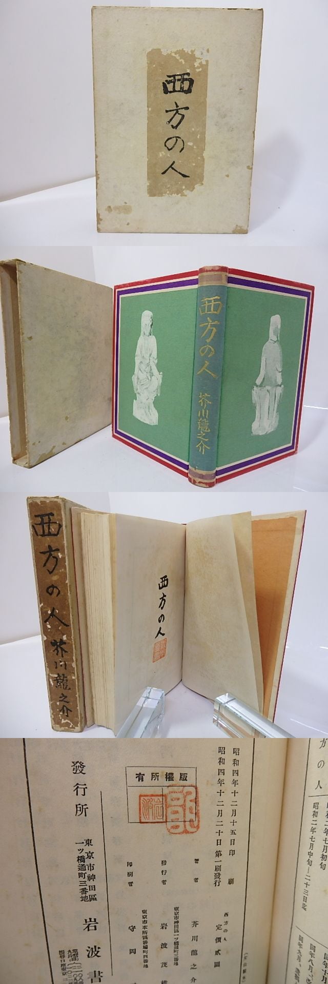 西方の人 初版 / 芥川龍之介 小穴隆一装 [27247] | 書肆田高