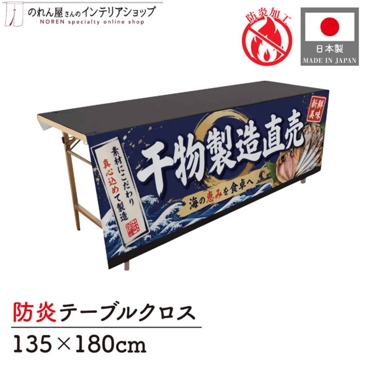 【受注生産】テーブルクロス 防炎トロマット 干物製造直売 135×180cm 52911