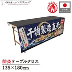 【受注生産】テーブルクロス 防炎トロマット 干物製造直売 135×180cm 52911