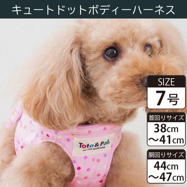 Toto&Pal(トトパル) ボディーハーネス・キュートドット(7号)