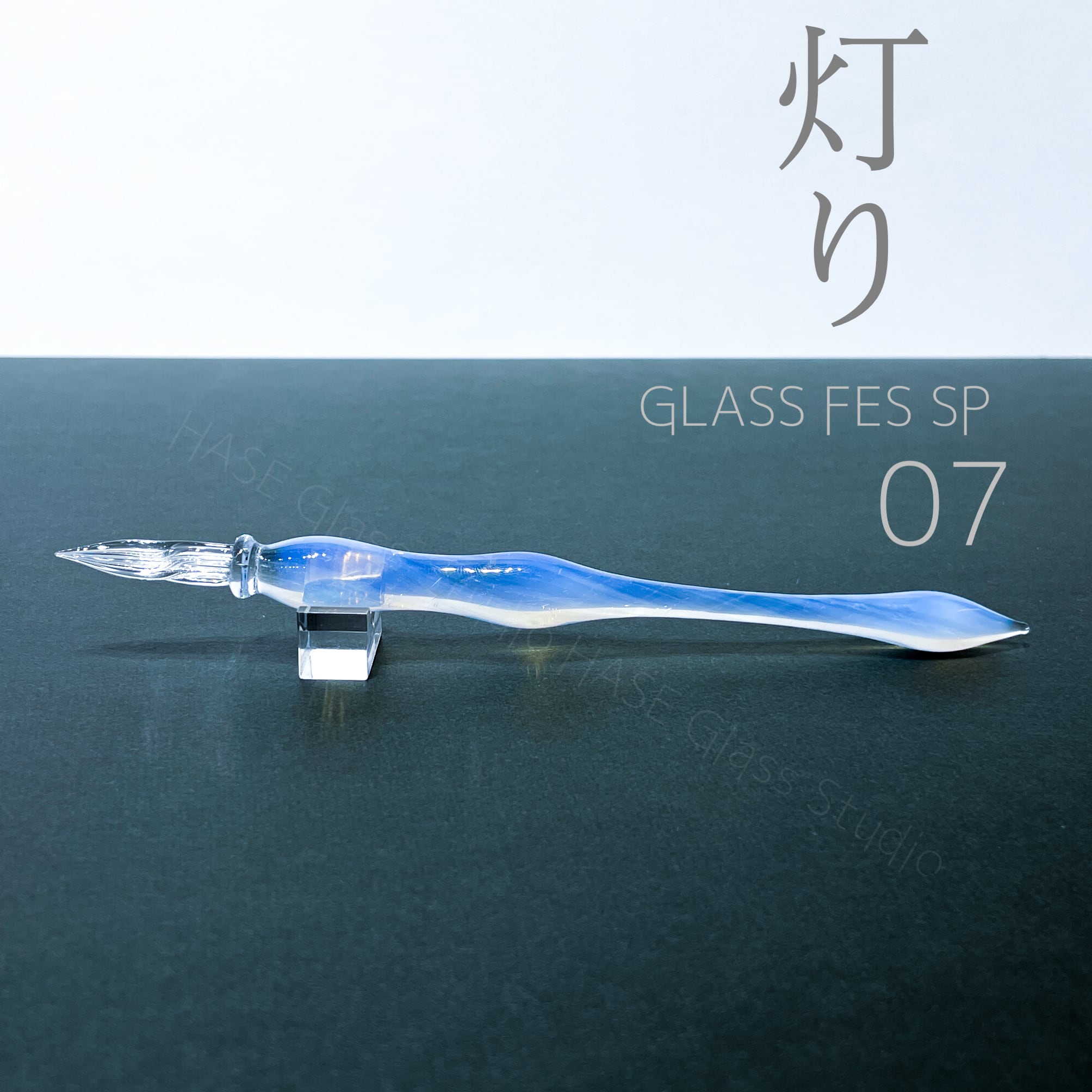 ガラスペン | HASE硝子工房