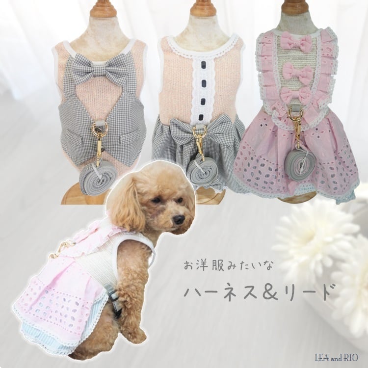 ハーネス＆リード YC50 YC51 YC52 ハーネス・リードのセット 洋服