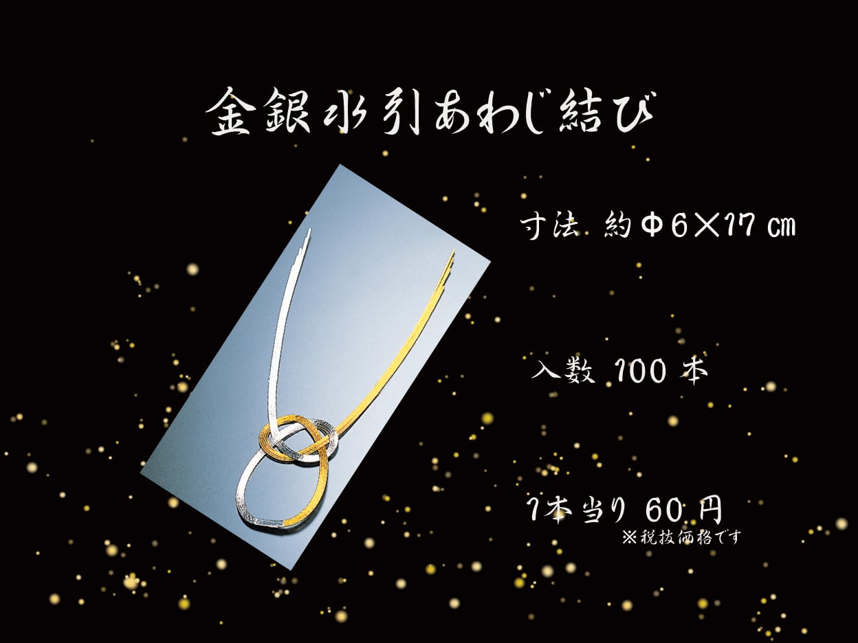 【展示用】水引 あわじ結び 金白 展示用】水引 あわじ結び 金白 水引あわじ結び 6個入の商品ページ