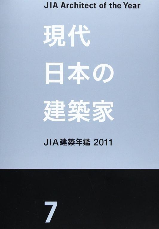 現代日本の建築家7」 JIA建築年鑑2011 | マイブックス関大前店(店頭