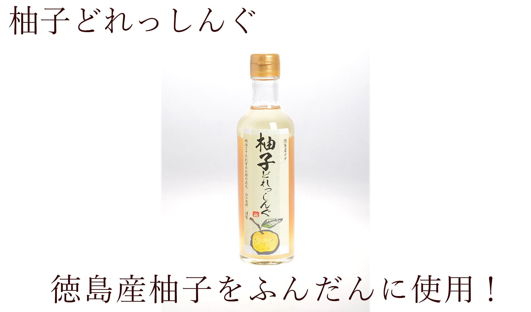 柚子どれっしんぐ | since 1887 Yamani Vinegar
