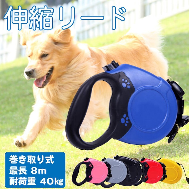 【送料無料】KM522G  伸縮リード 巻き取り式ドッグリード 犬用リード 自動巻き 長さ8M 荷重40kg 小型犬 中型犬 大型犬