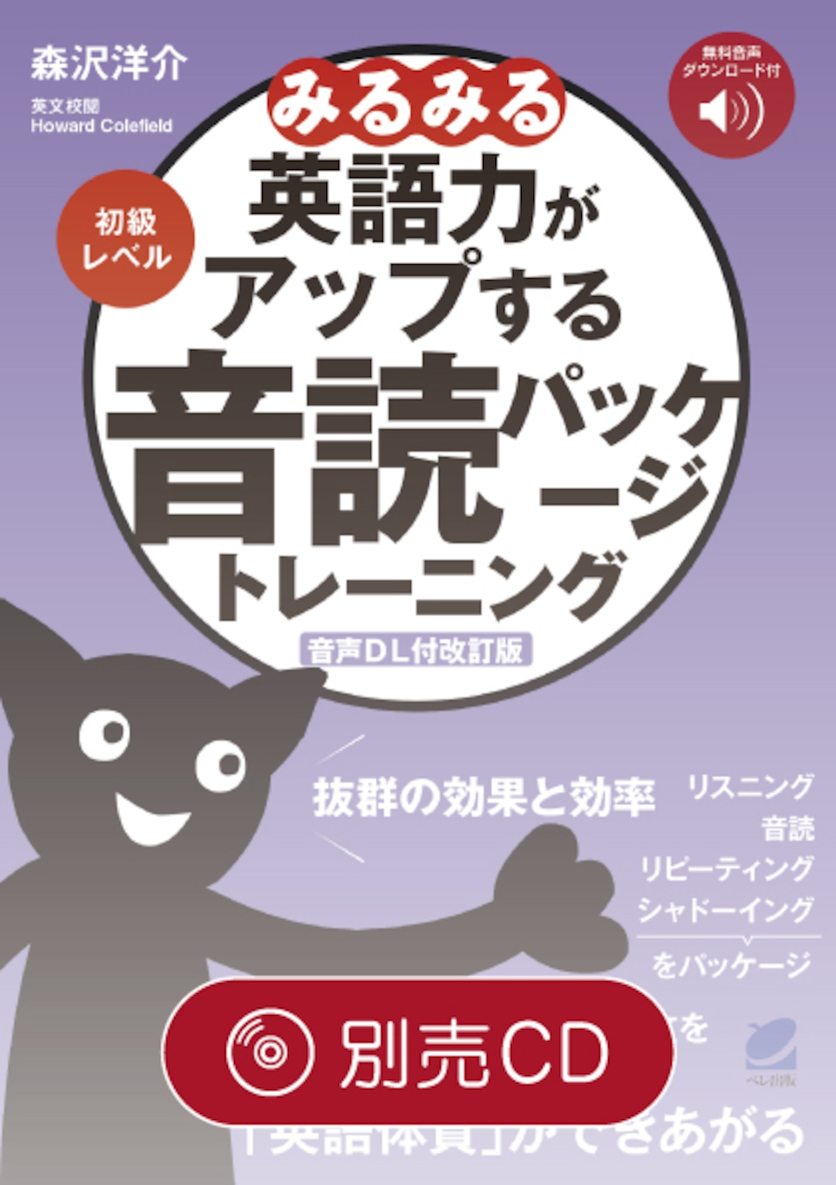 改訂版］みるみる英語力がアップする音読パッケージトレーニング初級 