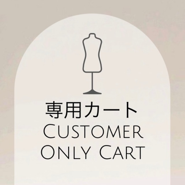 松本様専用カート☆1点