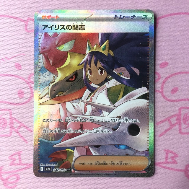 【Aランク】アイリスの闘志 SAR