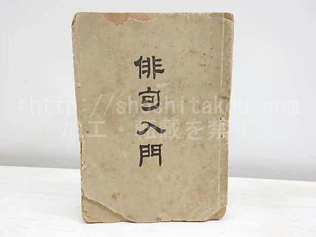 俳句入門 初版 / 高濱虚子 [30362] | 書肆田高