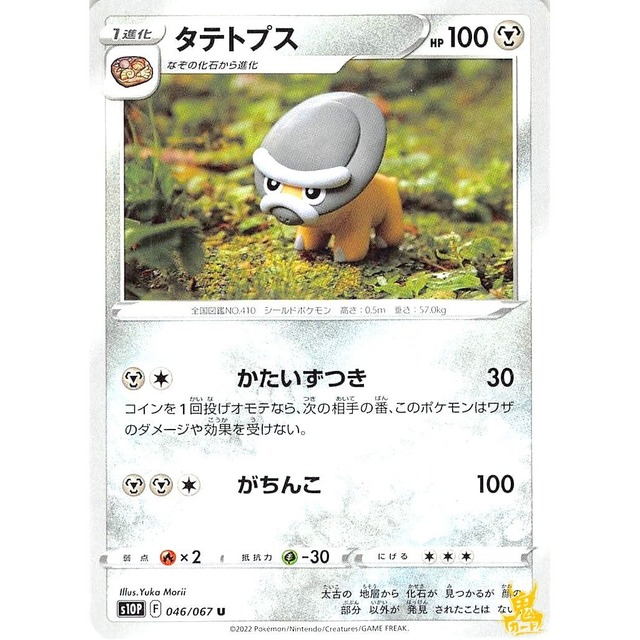 タテトプス s10P 046/067 かたいずつき はがねタイプ 状態：A ポケカ