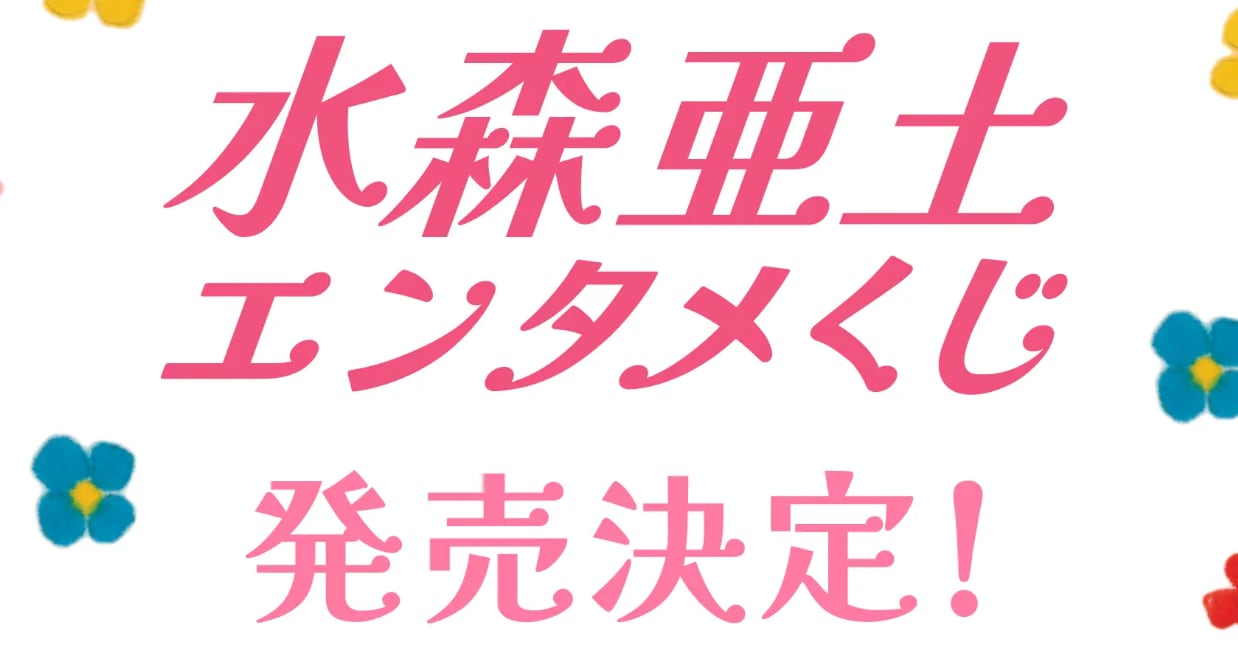 【ロット】水森亜土 エンタメくじ 2027年1月5日(火)より順次発売予定