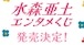 【ロット】水森亜土 エンタメくじ 2027年1月5日(火)より順次発売予定