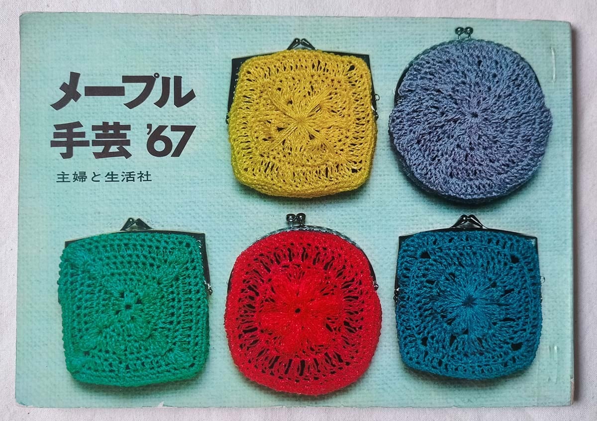 昭和 人形手芸本】おかしなおかしなぬいぐるみ | 昭和レトロな