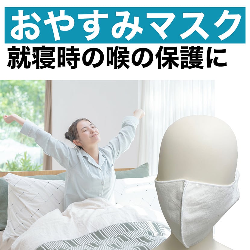 おやすみマスク 6枚セット まとめ買いでお得  洗い替えに便利 フリーサイズ 白 日本製