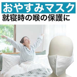 おやすみマスク 6枚セット まとめ買いでお得 洗い替えに便利 フリーサイズ 白 日本製