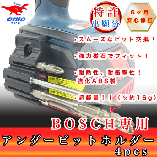 ボッシュ専用 アンダービットホルダー 4pcs (GDR18v etc.）