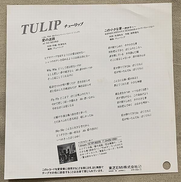 チューリップ / 愛の迷路 白ラベル | soul respect records