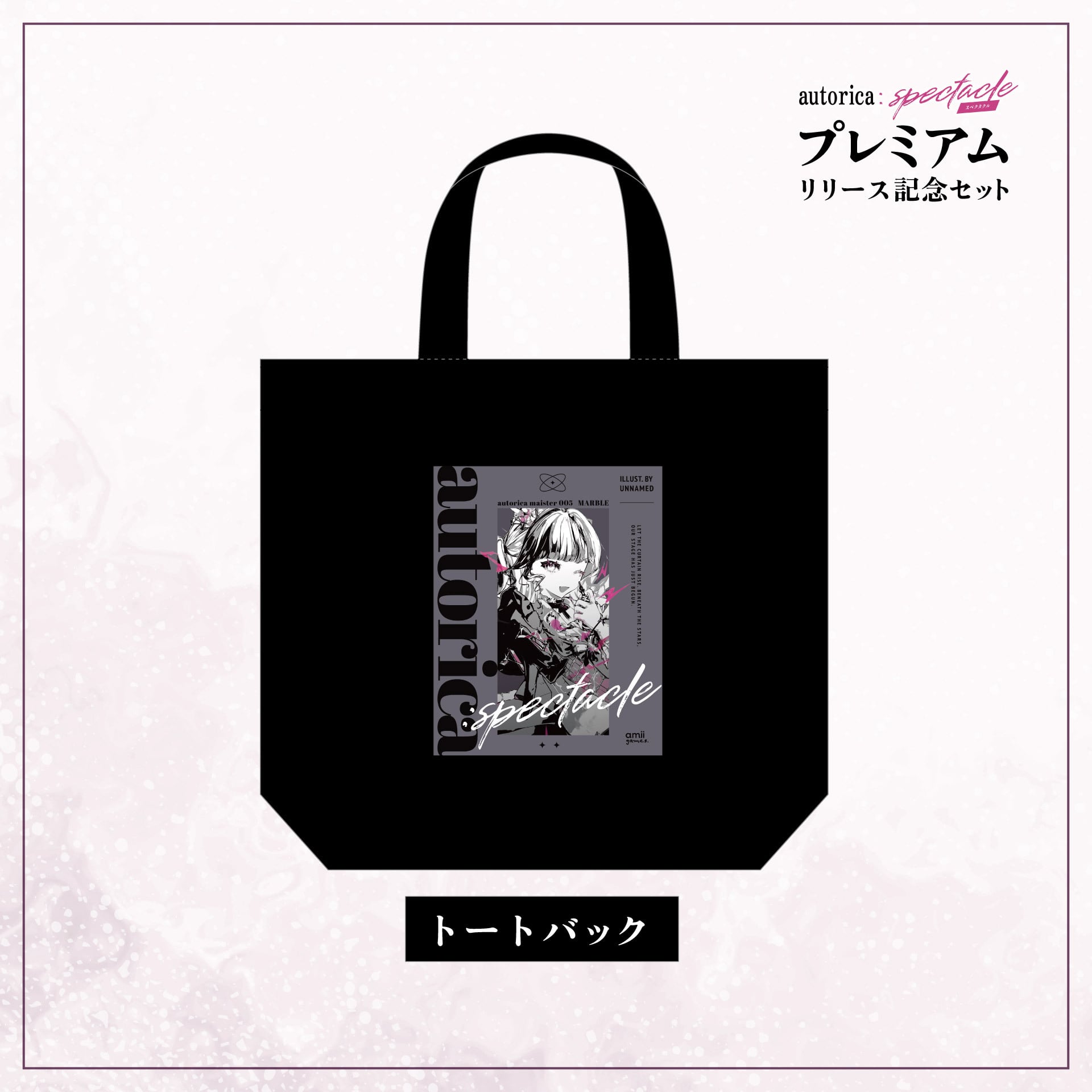 通販予約】autorica:SPECTACLEプレミアムリリース記念セット【10/31の