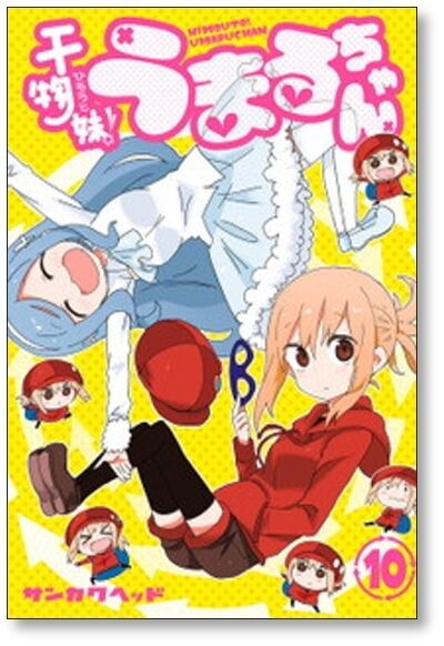 干物妹 うまるちゃん サンカクヘッド [1-12巻 漫画全巻セット/完結] ひ