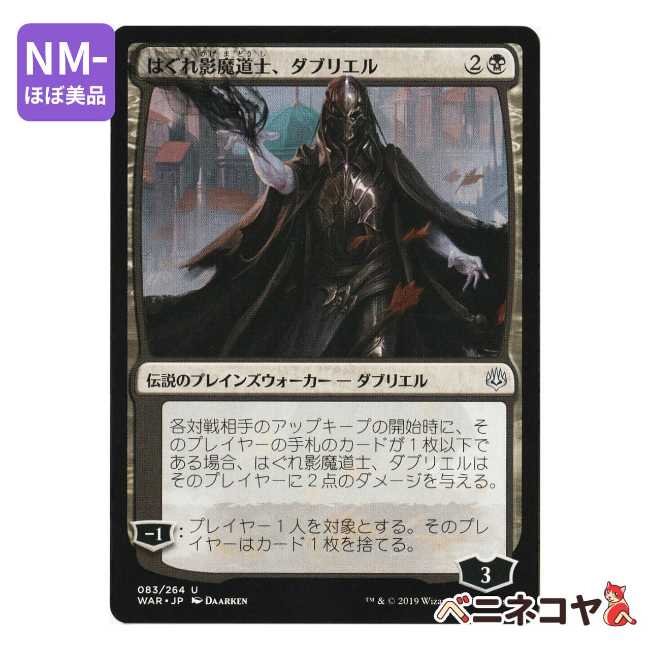 WAR】はぐれ影魔道士、ダブリエル[JP][黒] | ベニネコヤ