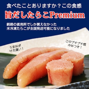 【予約販売・送料込】旨だしたらこPremium（200g）｜一度も凍らせてない特別なたらこ｜北香道オリジナルの昆布と鰹節の風味豊かな減塩たらこ