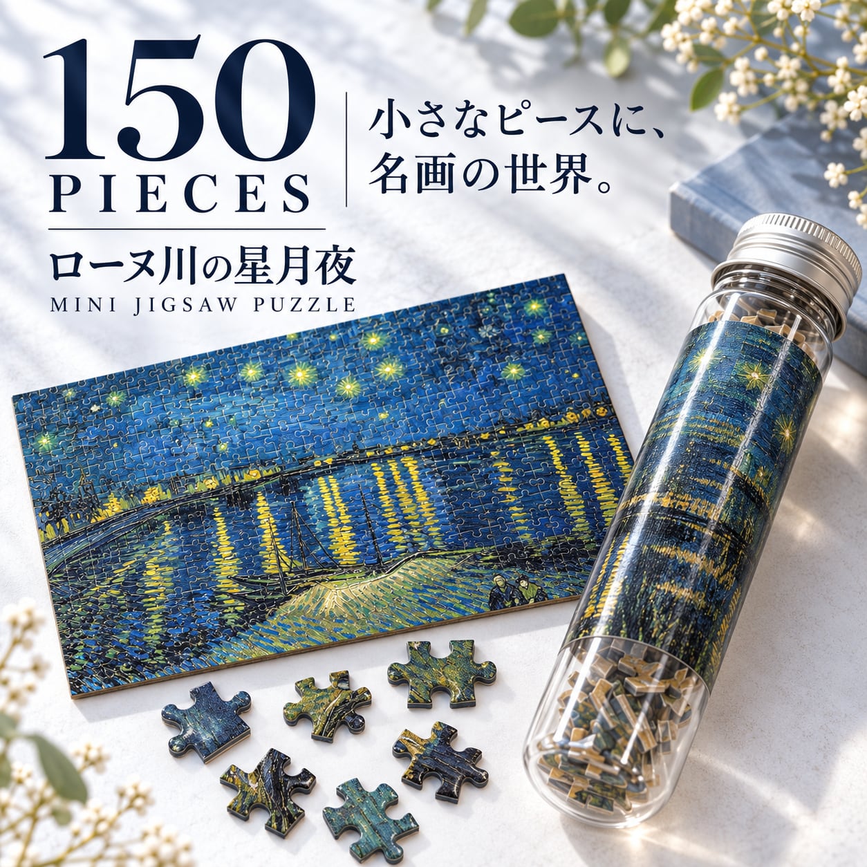【 ゴッホ ローヌ川の星月夜 ミニ ジグソーパズル 】150ピース 名画 アート パズル ミニパズル フィンセント・ファン・ゴッホ 筒入り コンパクト インテリア おうち時間 紙製 完成サイズ 15×10cm