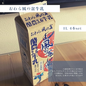 ◎【送料無料】Yatsuo MILK １ℓ(牛乳)【4本ｾｯﾄ】富山八尾の特製おわら牛乳