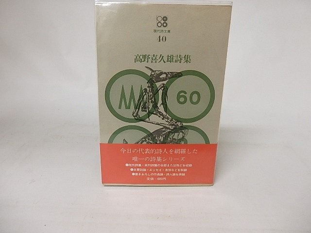 現代詩文庫40　高野喜久雄詩集　/　高野喜久雄　　[16444]