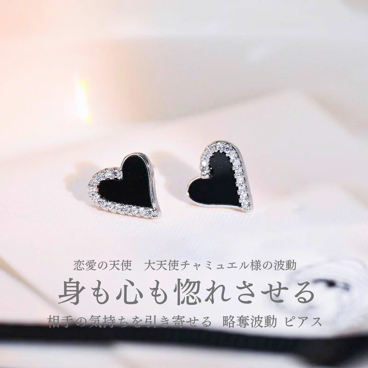 意中の人の心を奪う 相手の気持ちを引き寄せる 身も心も惚れさせる 略奪波動 ピアス