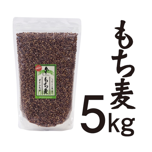 もち麦5kg