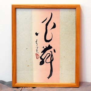 小泉香雨・書画・額入「花舞」・No.170501-32・梱包サイズ60