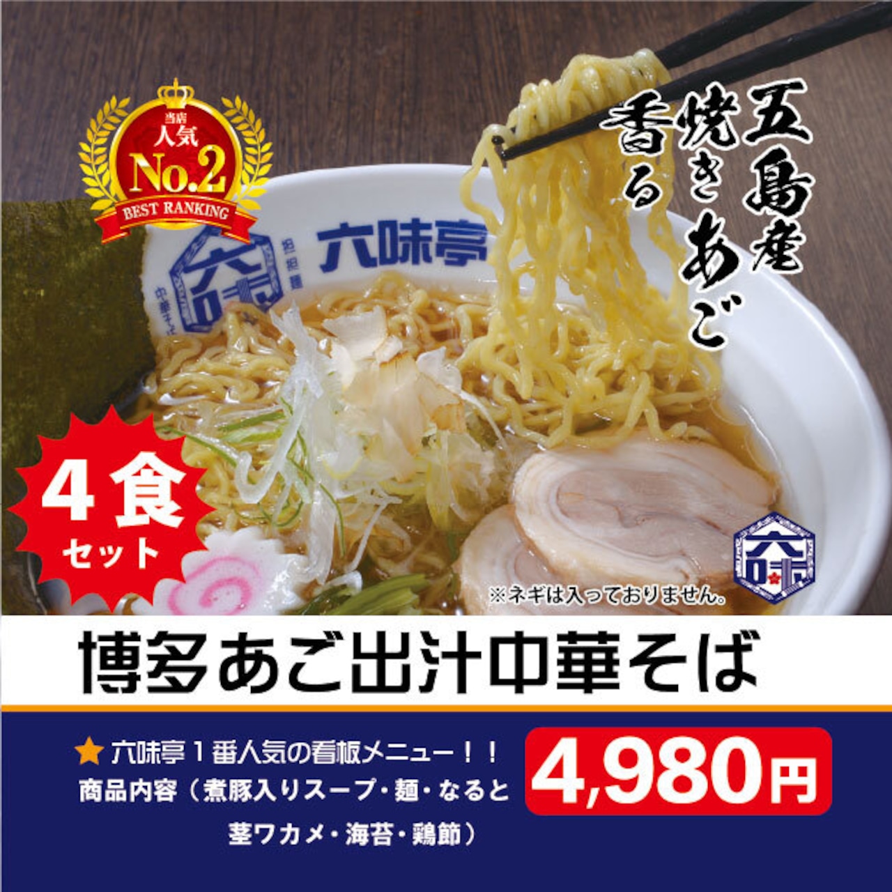 博多あご出汁中華そば（４食セット）【送料無料】【北海道への発送不可】