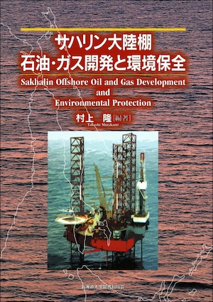 サハリン大陸棚石油・ガス開発と環境保全