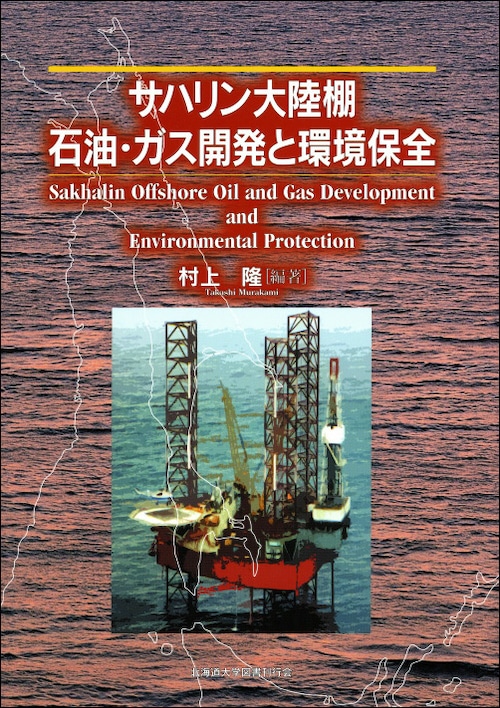 サハリン大陸棚石油・ガス開発と環境保全